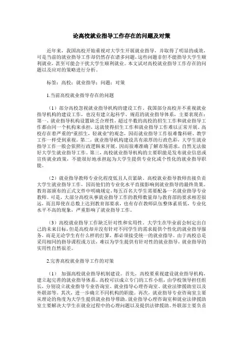 论高校就业指导工作存在的问题及对策