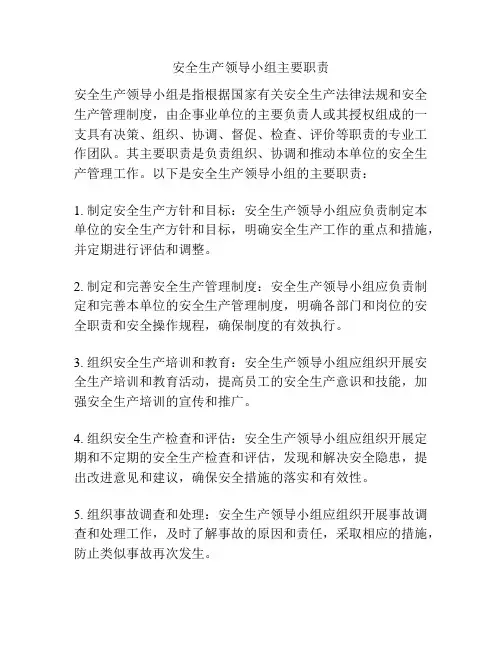 安全生产领导小组主要职责