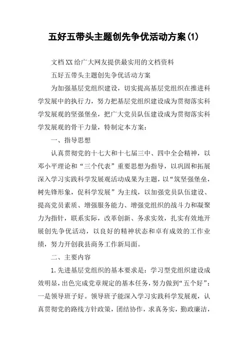 五好五带头主题创先争优活动方案(1)