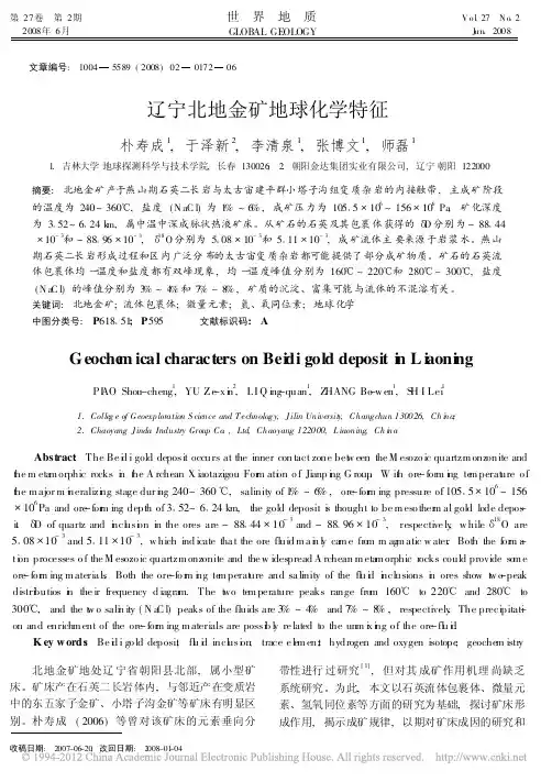 辽宁北地金矿地球化学特征(朴寿成,于泽新,李清泉,张博文,师磊,《世界地质》2008.2)