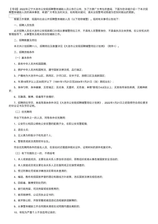 2022年辽宁大连市公安局招聘警务辅助人员公告
