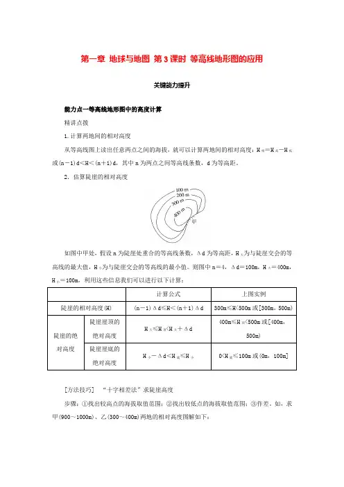 新湘教版高考地理全程一轮复习能力提升第一章地球与地图第3课时等高线地形图的应用