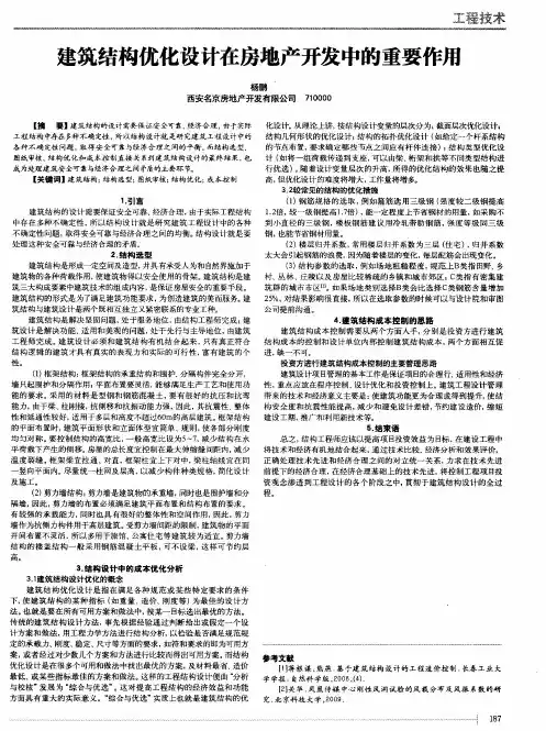 建筑结构优化设计在房地产开发中的重要作用