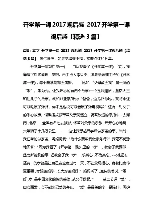 开学第一课2017观后感 2017开学第一课观后感【精选3篇】