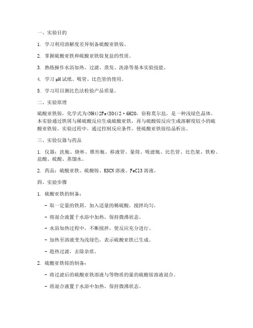 硫酸亚铁铵制备实验报告