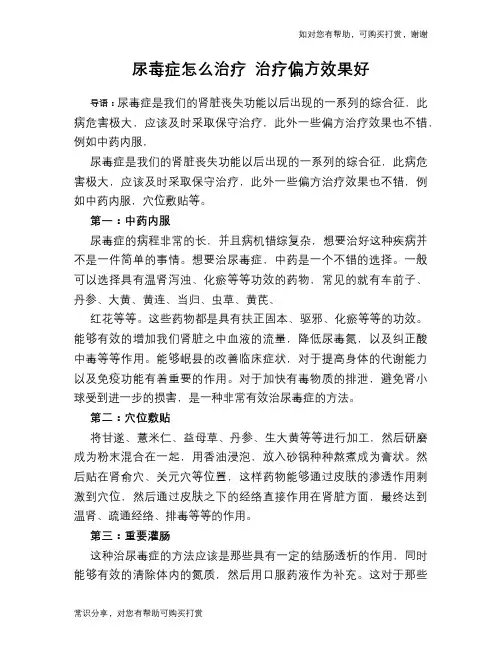 尿毒症怎么治疗 治疗偏方效果好