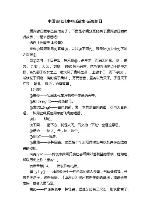 中国古代儿童神话故事-后羿射日