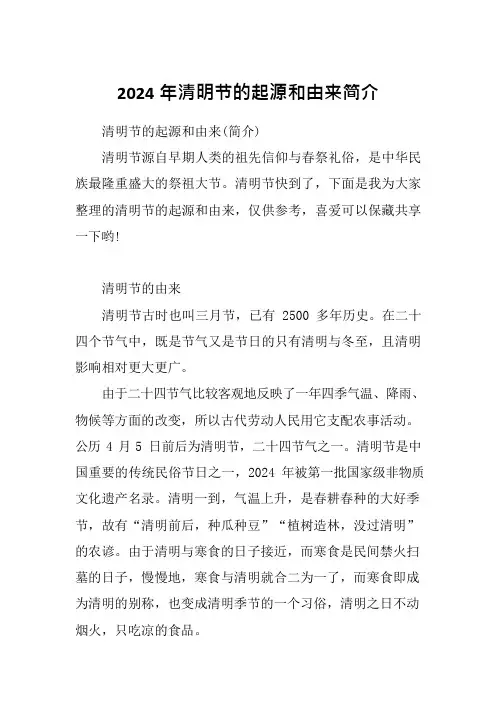 2024年清明节的起源和由来简介