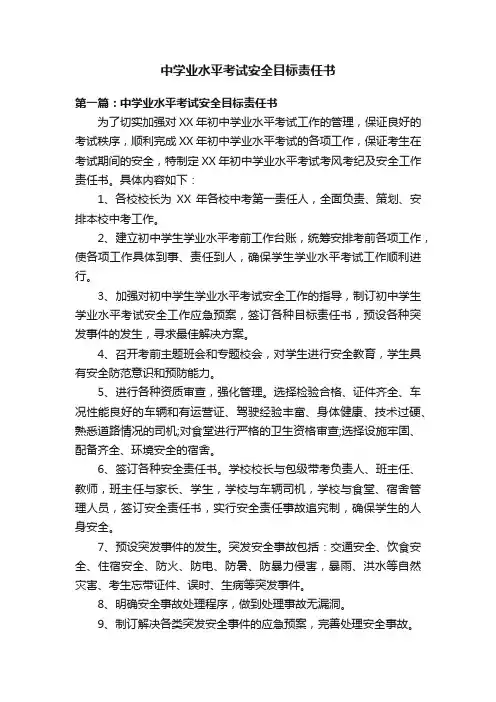 中学业水平考试安全目标责任书