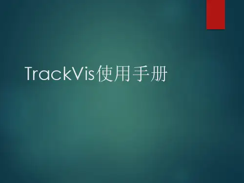 trackvis使用手册
