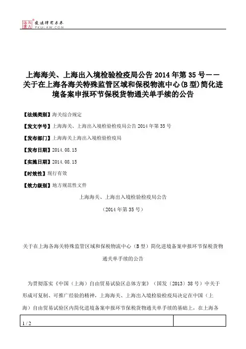 上海海关、上海出入境检验检疫局公告2014年第35号――关于在上海各