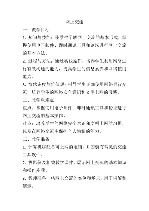 第3课 你问我答——网上交流 教学设计 清华大学版 初中信息技术七年级上册