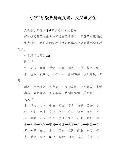 小学~年级各册近义词、反义词大全