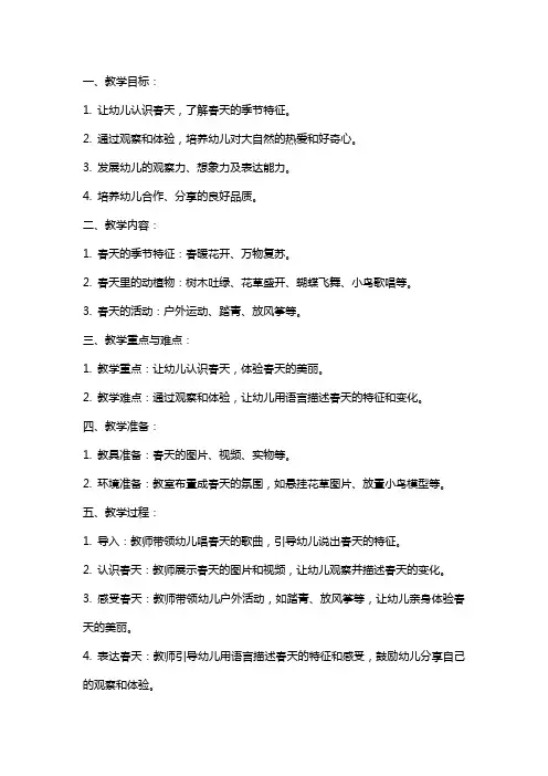 中班社会教案《春天真美丽》
