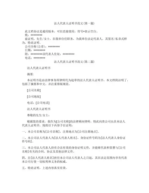 法人代表人证明书范文精选3篇