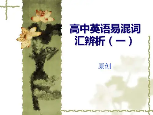 高中英语易混词汇辨析(一)