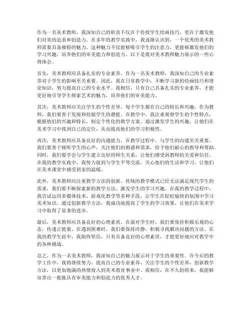 美术教师魅力展示心得体会
