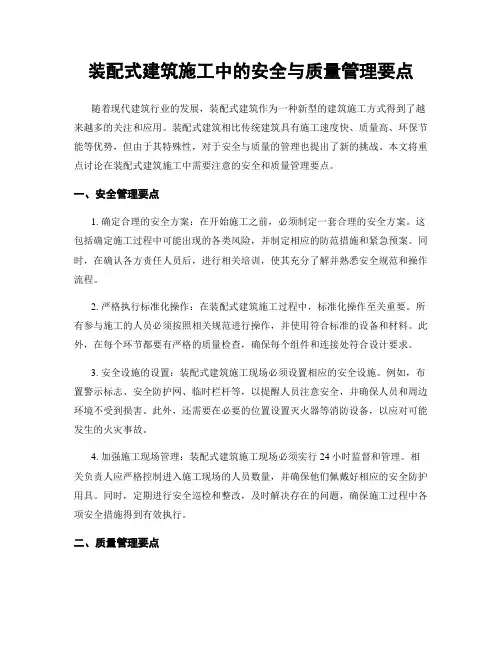 装配式建筑施工中的安全与质量管理要点