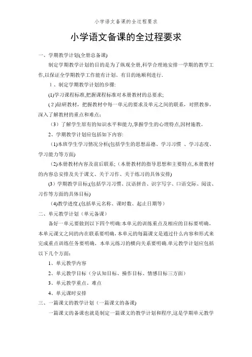 小学语文备课的全过程要求
