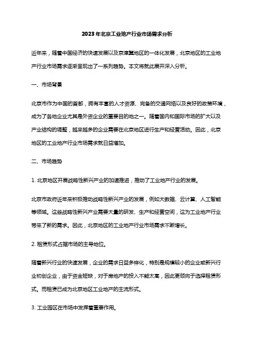 2023年北京工业地产行业市场需求分析