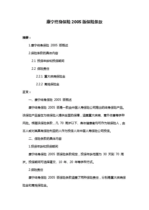 康宁终身保险2005版保险条款