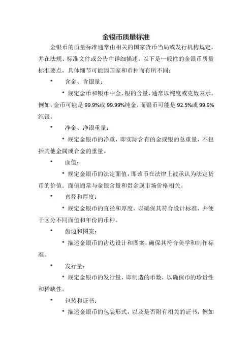 金银币质量标准