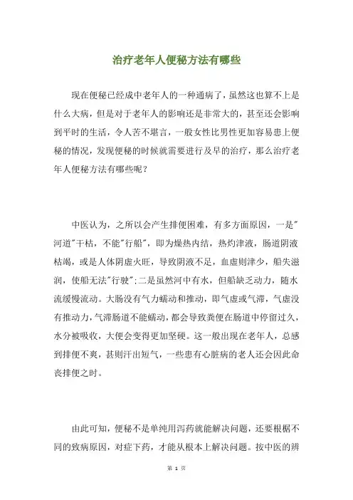 治疗老年人便秘方法有哪些