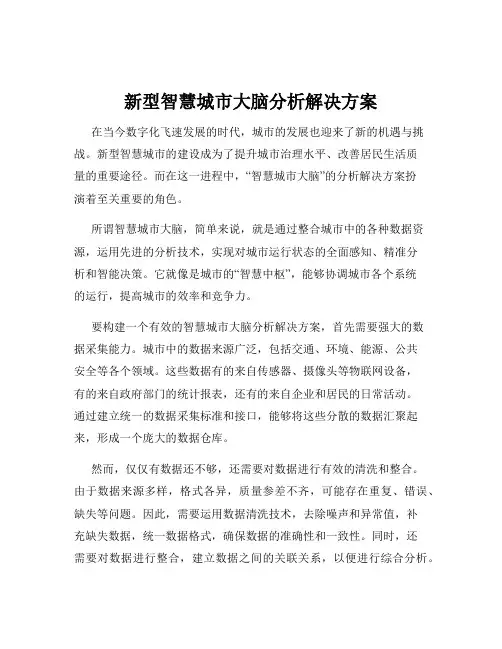 新型智慧城市大脑分析解决方案
