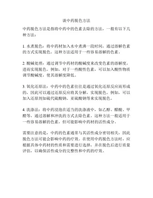 谈中药脱色方法