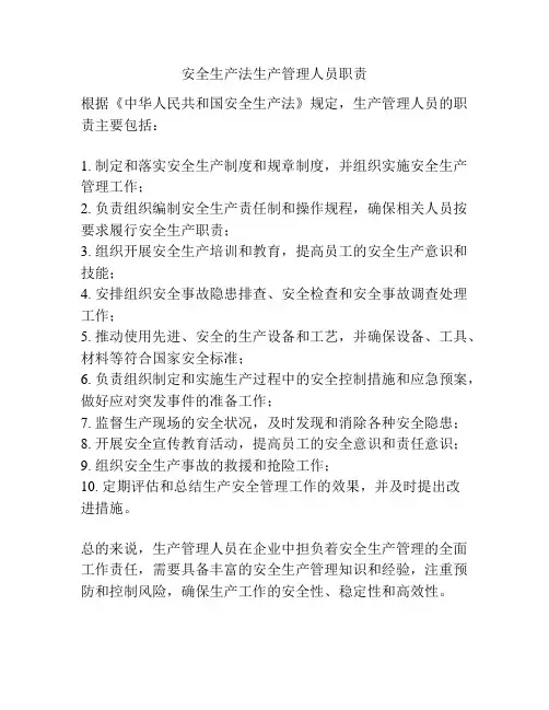 安全生产法生产管理人员职责