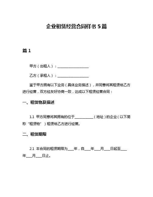 企业租赁经营合同样书5篇