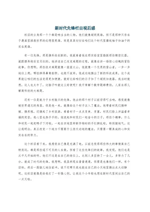新时代先锋栏目观后感