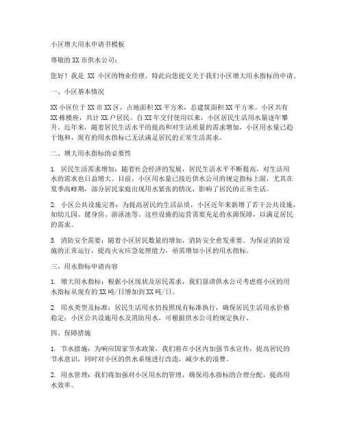 小区增大用水申请书模板