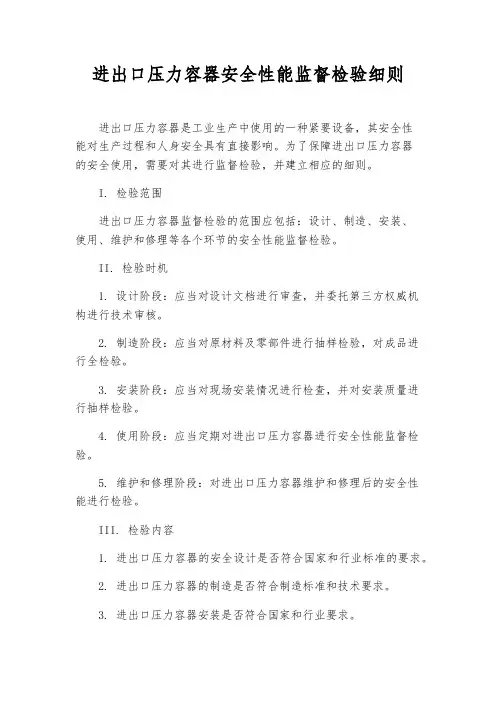 进出口压力容器安全性能监督检验细则