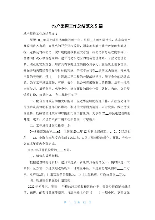 地产渠道工作总结范文5篇