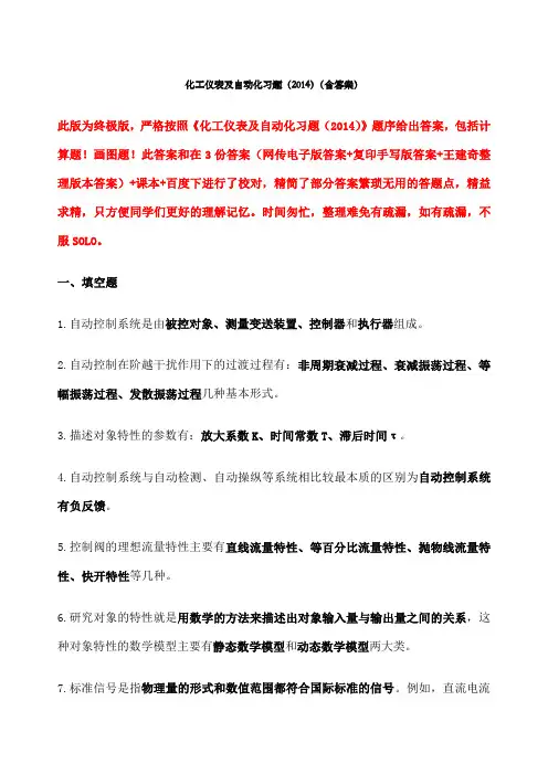 化工仪表及自动化第五版复习超详细