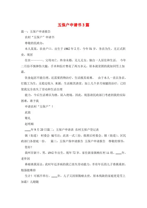 五保户申请书3篇