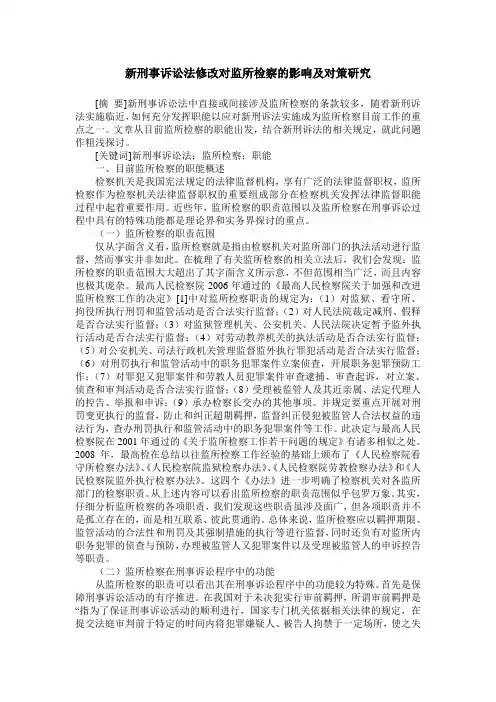 新刑事诉讼法修改对监所检察的影响及对策研究