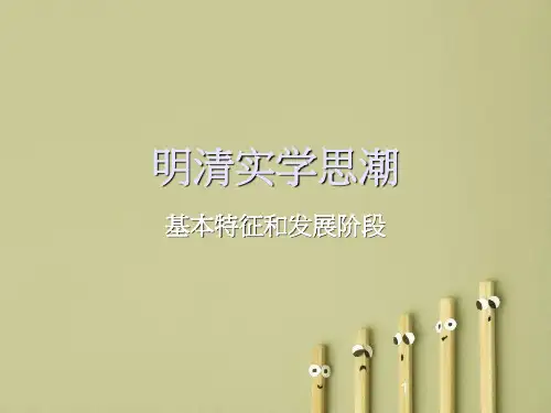 明清实学思潮基本特征和发展阶段