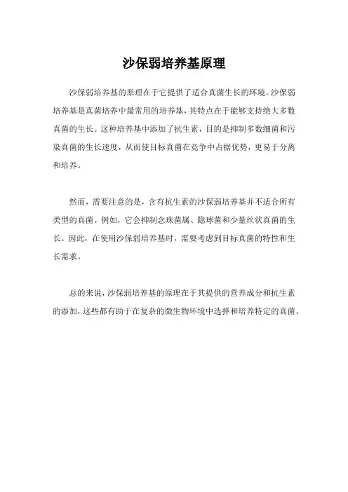 沙保弱培养基原理