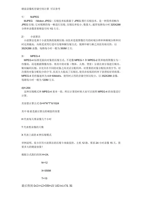 硬盘录像机存储空间计算方法