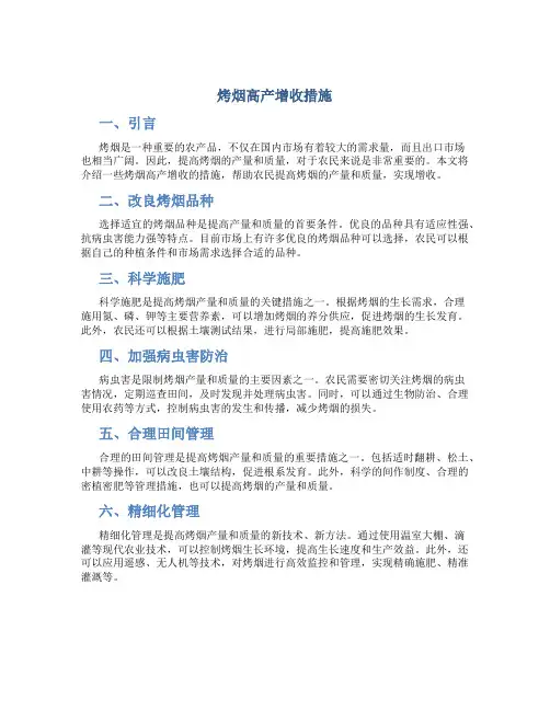烤烟高产增收措施