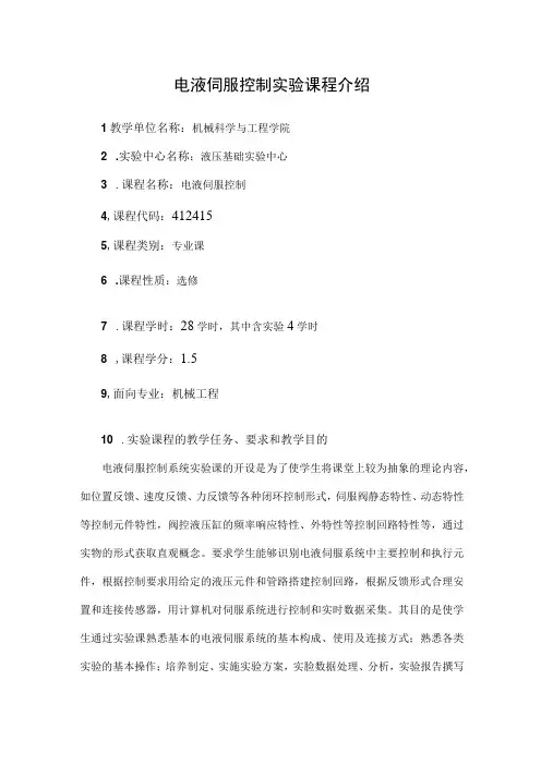 电液伺服控制实验课程介绍