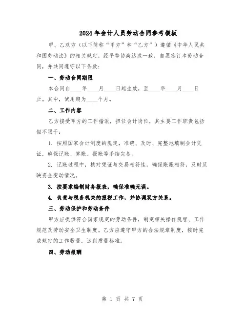 2024年会计人员劳动合同参考模板（3篇）