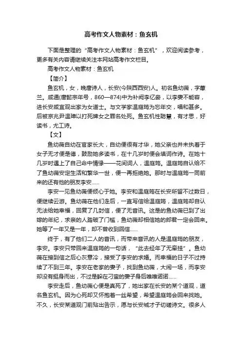 高考作文人物素材：鱼玄机