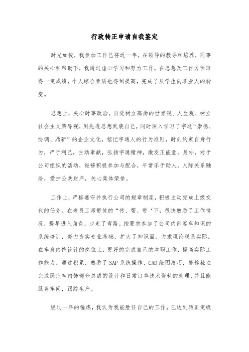 行政转正申请自我鉴定(四篇)