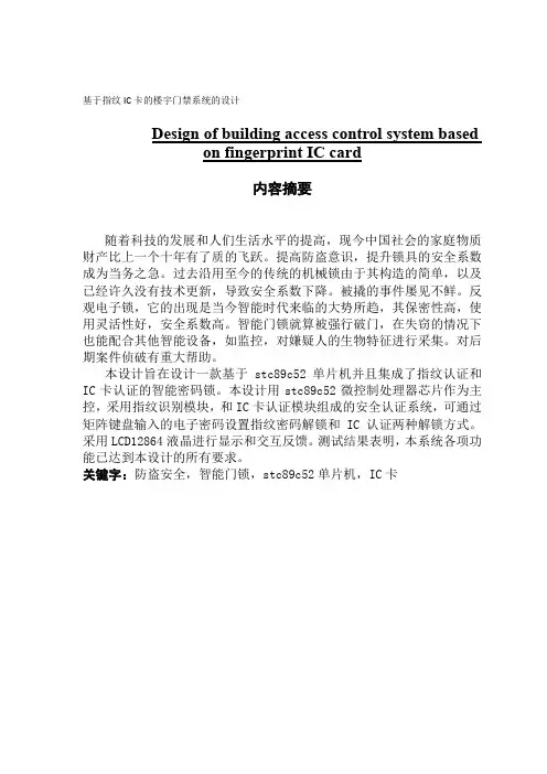 电子信息工程基于指纹IC卡的楼宇门禁系统的设计