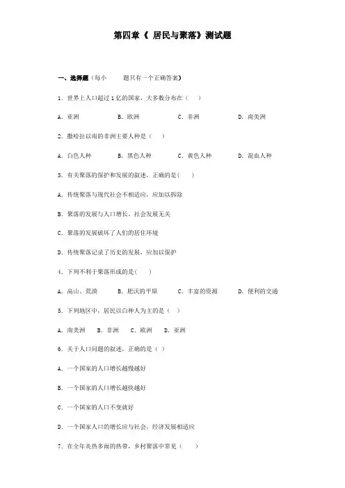 人教版初中地理七年级上册第四章《 居民与聚落》测试题(WORD含答案)