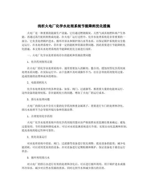 浅析火电厂化学水处理系统节能降耗优化措施