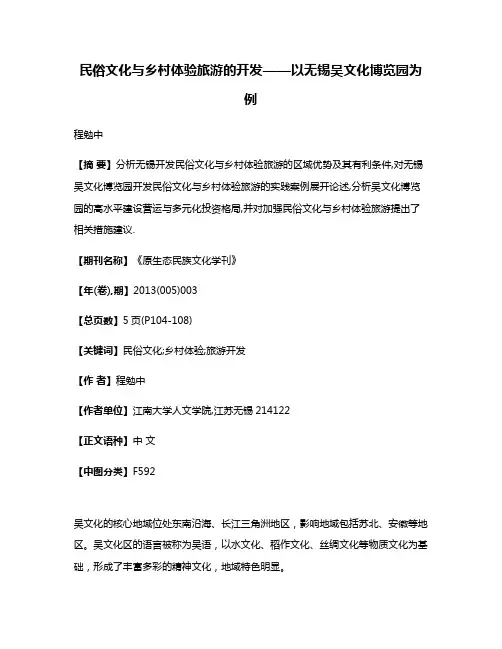 民俗文化与乡村体验旅游的开发——以无锡吴文化博览园为例